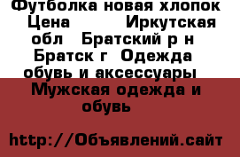 Футболка новая хлопок › Цена ­ 500 - Иркутская обл., Братский р-н, Братск г. Одежда, обувь и аксессуары » Мужская одежда и обувь   